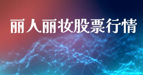 丽人丽妆股票行情_https://www.apanben.com_股市分析_第1张