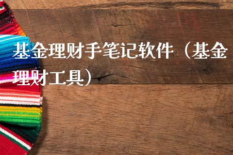 基金理财手笔记软件（基金理财工具）_https://www.apanben.com_财经资讯_第1张