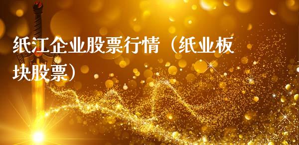 纸江企业股票行情（纸业板块股票）_https://www.apanben.com_股市分析_第1张