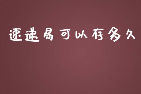 速递易可以存多久_https://www.apanben.com_期货学院_第1张