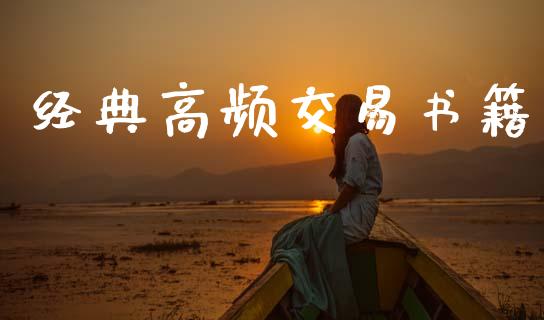 经典高频交易书籍_https://www.apanben.com_期货学院_第1张