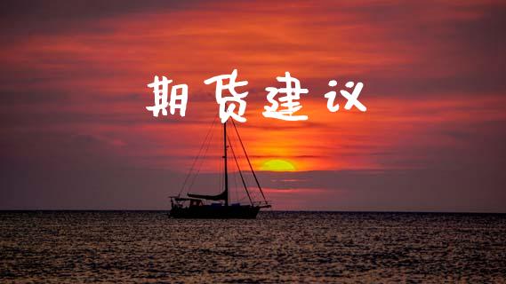 期货建议_https://www.apanben.com_股市指导_第1张