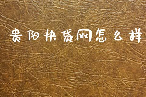 贵阳快贷网怎么样_https://www.apanben.com_股市指导_第1张