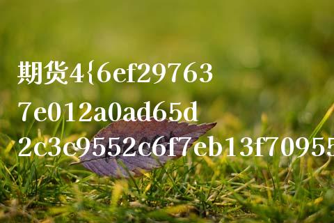 期货4%是什么意思_https://www.apanben.com_国际期货_第1张