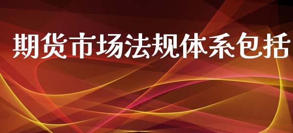期货市场法规体系包括_https://www.apanben.com_财经资讯_第1张
