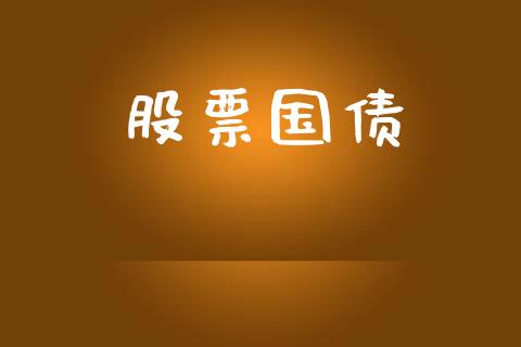 股票国债_https://www.apanben.com_股市指导_第1张