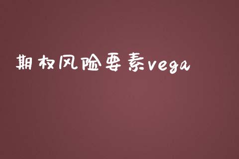 期权风险要素vega_https://www.apanben.com_股市指导_第1张