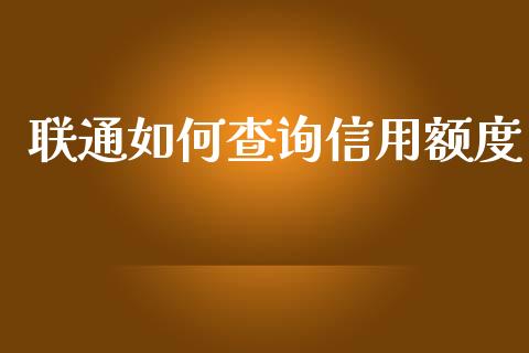 联通如何查询信用额度_https://www.apanben.com_国际期货_第1张