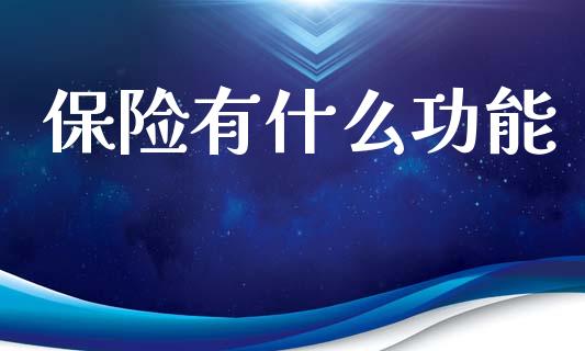 保险有什么功能_https://www.apanben.com_股市指导_第1张