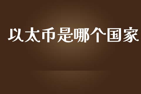 以太币是哪个国家_https://www.apanben.com_在线喊单_第1张