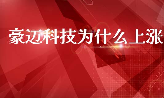 豪迈科技为什么上涨_https://www.apanben.com_股市分析_第1张