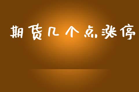 期货几个点涨停_https://www.apanben.com_财经资讯_第1张