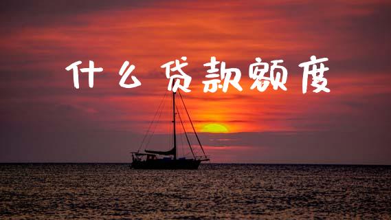 什么贷款额度_https://www.apanben.com_在线喊单_第1张
