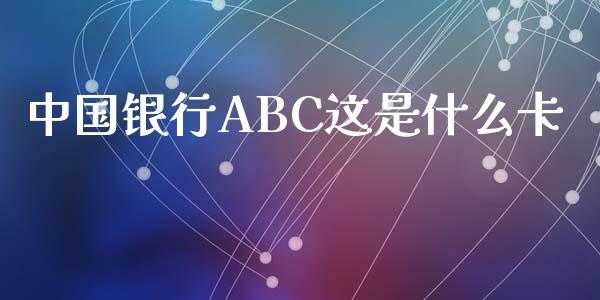 中国银行ABC这是什么卡_https://www.apanben.com_国际期货_第1张