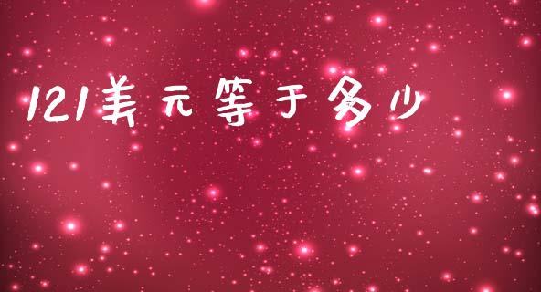 121美元等于多少_https://www.apanben.com_股市分析_第1张