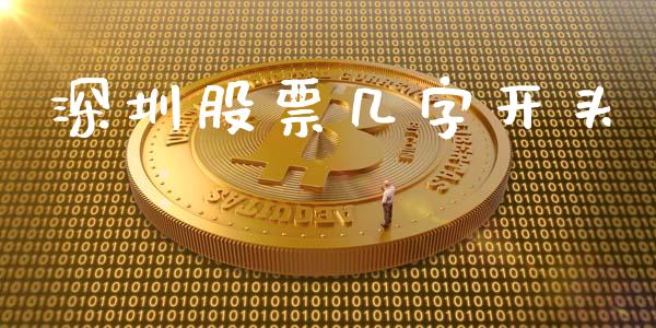 深圳股票几字开头_https://www.apanben.com_股市分析_第1张