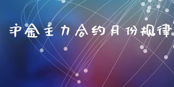 沪金主力合约月份规律_https://www.apanben.com_国际财经_第1张