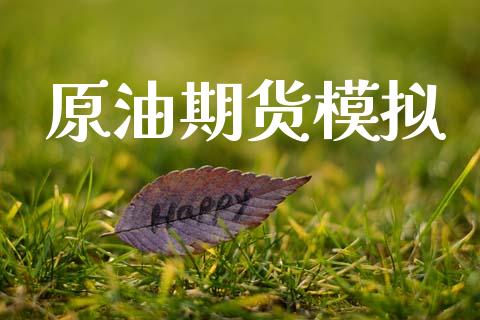 原油期货模拟_https://www.apanben.com_期货学院_第1张