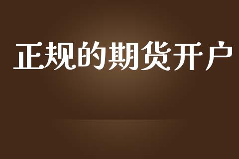 正规的期货开户_https://www.apanben.com_期货学院_第1张