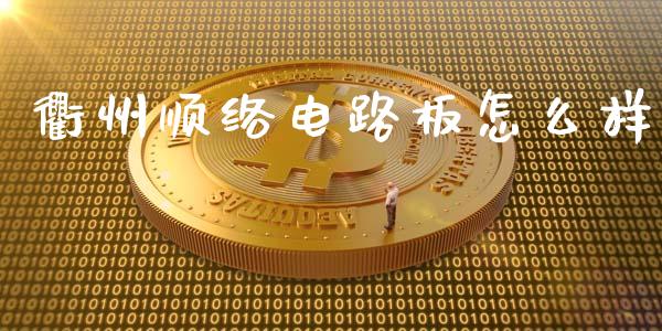 衢州顺络电路板怎么样_https://www.apanben.com_期货学院_第1张