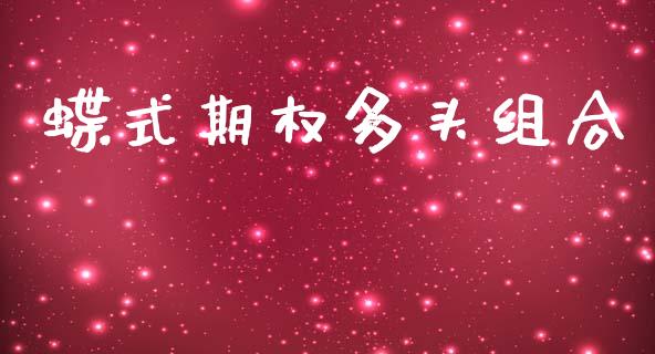 蝶式期权多头组合_https://www.apanben.com_国际财经_第1张