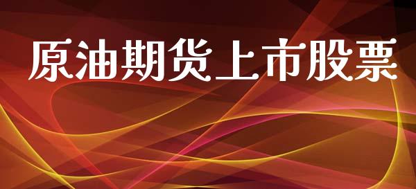 原油期货上市股票_https://www.apanben.com_在线喊单_第1张