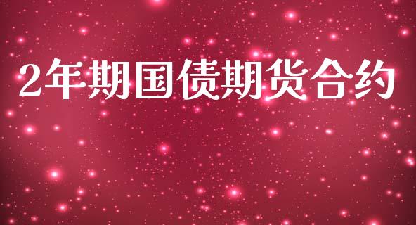 2年期国债期货合约_https://www.apanben.com_股市分析_第1张