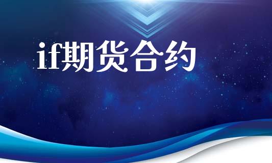 if期货合约_https://www.apanben.com_股市分析_第1张