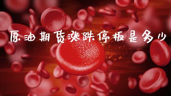 原油期货涨跌停板是多少_https://www.apanben.com_股票怎么玩_第1张