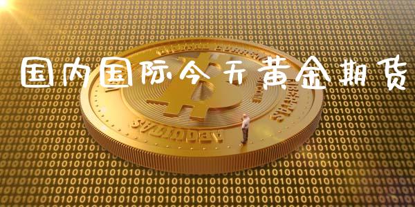 国内国际今天黄金期货_https://www.apanben.com_国际期货_第1张