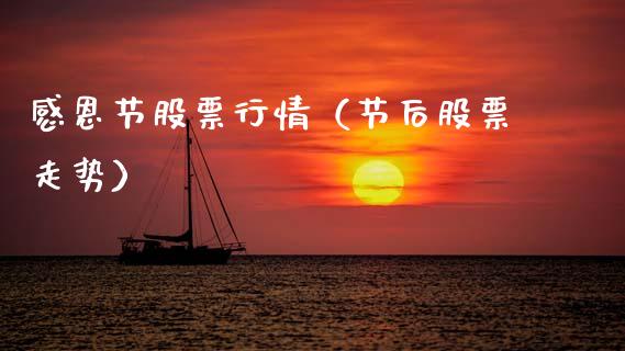 感恩节股票行情（节后股票走势）_https://www.apanben.com_股市分析_第1张