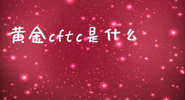 黄金cftc是什么_https://www.apanben.com_股市指导_第1张