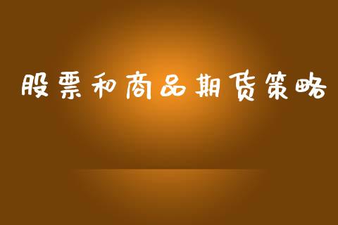 股票和商品期货策略_https://www.apanben.com_股市分析_第1张