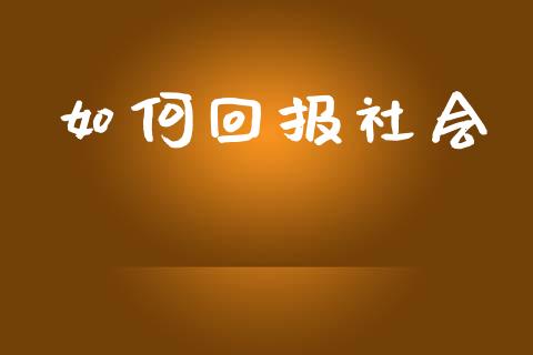 如何回报社会_https://www.apanben.com_在线喊单_第1张