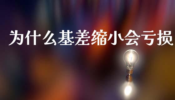 为什么基差缩小会亏损_https://www.apanben.com_在线喊单_第1张