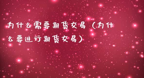 为什么需要期货交易（为什么要进行期货交易）_https://www.apanben.com_期货学院_第1张