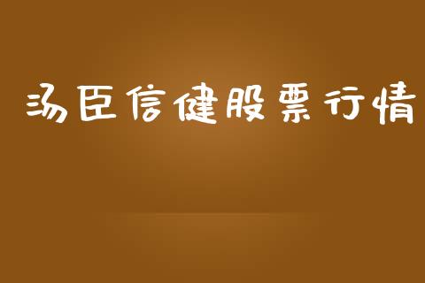 汤臣信健股票行情_https://www.apanben.com_股市分析_第1张