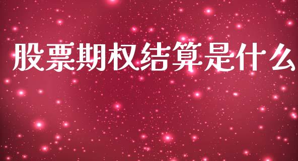 股票期权结算是什么_https://www.apanben.com_股票怎么玩_第1张