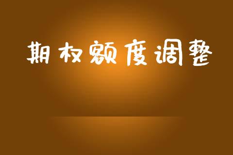 期权额度调整_https://www.apanben.com_期货学院_第1张
