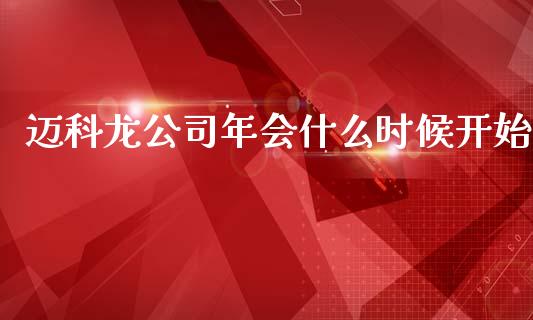 迈科龙公司年会什么时候开始_https://www.apanben.com_股票怎么玩_第1张