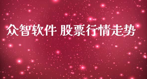 众智软件 股票行情走势_https://www.apanben.com_股市分析_第1张