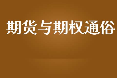期货与期权通俗_https://www.apanben.com_期货学院_第1张