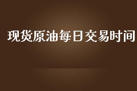 现货原油每日交易时间_https://www.apanben.com_国际财经_第1张