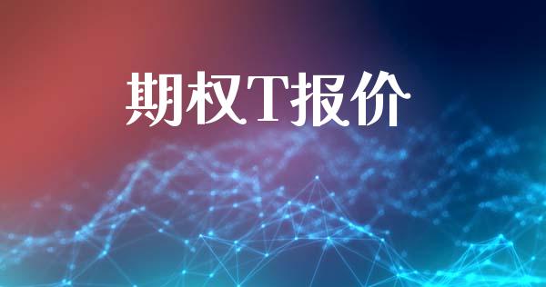 期权T报价_https://www.apanben.com_财经资讯_第1张