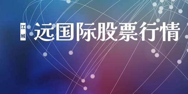 鑫远国际股票行情_https://www.apanben.com_股市指导_第1张