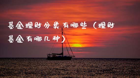 基金理财分类有哪些（理财基金有哪几种）_https://www.apanben.com_国际财经_第1张