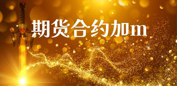 期货合约加m_https://www.apanben.com_股票怎么玩_第1张