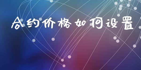 合约价格如何设置_https://www.apanben.com_财经资讯_第1张