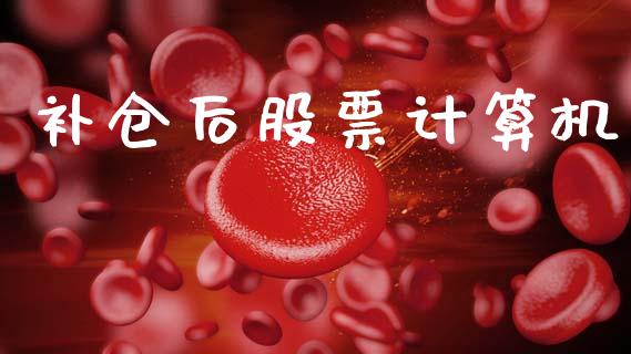 补仓后股票计算机_https://www.apanben.com_股市分析_第1张
