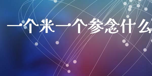 一个米一个参念什么_https://www.apanben.com_股市分析_第1张
